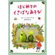 はじめてのくさばなあそび [図鑑]