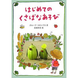 はじめてのくさばなあそび [図鑑]