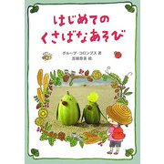 はじめてのくさばなあそび [図鑑]