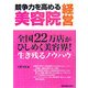 競争力を高める美容院経営―全国22万店がひしめく美容界!生き残るノウハウ [単行本]