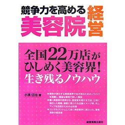 競争力を高める美容院経営―全国22万店がひしめく美容界!生き残るノウハウ [単行本]