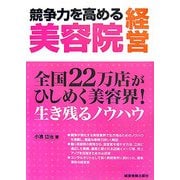 競争力を高める美容院経営―全国22万店がひしめく美容界!生き残るノウハウ [単行本]