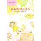 みみずのたいそう(詩はともだち) [全集叢書]