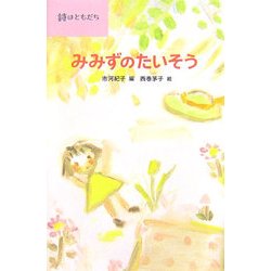 みみずのたいそう(詩はともだち) [全集叢書]