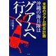 沖縄の海兵隊はグアムへ行く―米軍のグアム統合計画 [単行本]