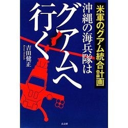 沖縄の海兵隊はグアムへ行く―米軍のグアム統合計画 [単行本]