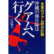 沖縄の海兵隊はグアムへ行く―米軍のグアム統合計画 [単行本]