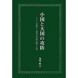 小国と大国の攻防―ロシア帝国とソ連邦の国境が動いた時
