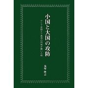小国と大国の攻防―ロシア帝国とソ連邦の国境が動いた時