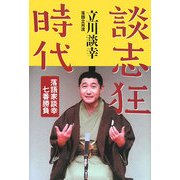 談志狂時代―落語家談幸七番勝負 [単行本]