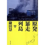 原発暴走列島 [単行本]