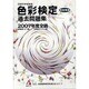 色彩検定過去問題集全級 2007年度