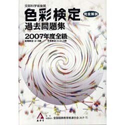 色彩検定過去問題集全級 2007年度