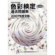 色彩検定過去問題集全級 2007年度