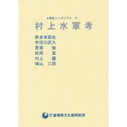 村上水軍考 [単行本]