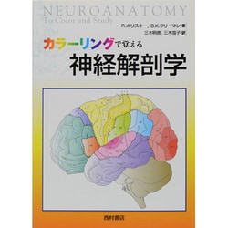 カラーリングで覚える神経解剖学 [単行本]