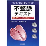 不整脈テキスト―発生機序からみた治療のすべて [単行本]
