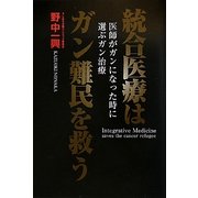 統合医療が、ガン難民を救う―野中式ガン統合医療の奇跡 [単行本]