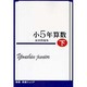 四進ジュニア小5年算数演習問題集 下 [単行本]