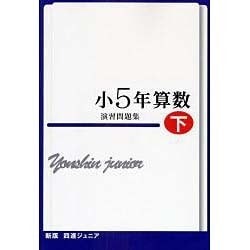 四進ジュニア小5年算数演習問題集 下 [単行本]