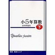 四進ジュニア小5年算数演習問題集 下 [単行本]