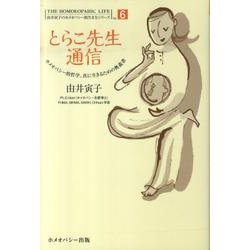とらこ先生通信－ホメオパシー的哲学、真に生きるための奥義書（由井寅子のホメオパシー的生き方シリーズ 6） [単行本]