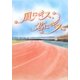 風にキス、君にキス。 [単行本]