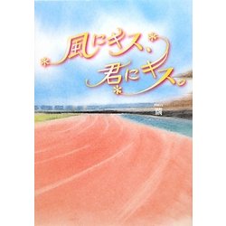 風にキス、君にキス。 [単行本]