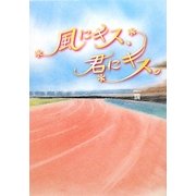 風にキス、君にキス。 [単行本]