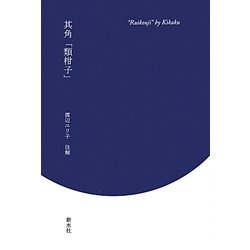 其角「類柑子」 [単行本]