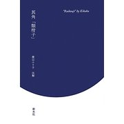 其角「類柑子」 [単行本]