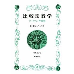 比較宗教学―「いのち」の探究 新装改訂版 [単行本]