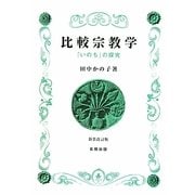 比較宗教学―「いのち」の探究 新装改訂版 [単行本]