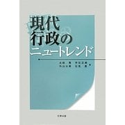 現代行政のニュートレンド [単行本]