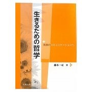 生きるための哲学―笑顔のコミュニケーションへ [単行本]