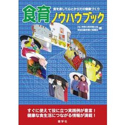 食育ノウハウブック―食を通して心とからだの健康づくり [単行本]