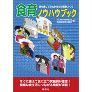 食育ノウハウブック―食を通して心とからだの健康づくり [単行本]
