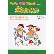 いきいき食育12カ月〈第4集〉生きるチカラ―食べるチカラは育つチカラ!正しい食生活で生きるチカラ! [単行本]