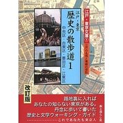 江戸・東京 歴史の散歩道〈1〉中央区・台東区・墨田区・江東区 改訂版 (江戸・東京文庫〈1〉―江戸の名残と情緒の探訪) [単行本]