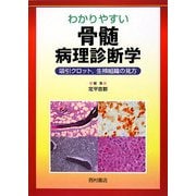 ヨドバシ.com - わかりやすい骨髄病理診断学―吸引クロット、生検組織の