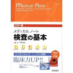 メディカルノート検査の基本 カラー版 [単行本]