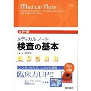 メディカルノート検査の基本 カラー版 [単行本]
