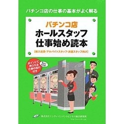 ヨドバシ.com - パチンコ店ホールスタッフ仕事始め読本―パチンコ店の仕事の基本がよく解る 新入社員・アルバイトスタッフ・派遣スタッフ向け  [単行本] 通販【全品無料配達】