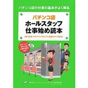 パチンコ店ホールスタッフ仕事始め読本―パチンコ店の仕事の基本がよく解る 新入社員・アルバイトスタッフ・派遣スタッフ向け [単行本]