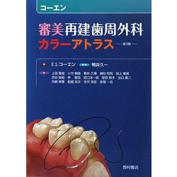 コーエン 審美再建歯周外科カラーアトラス [単行本]