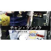 チャン・グンソクカレンダー 2012 [カレンダー]