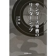 サンダース軍曹のリーダーシップ [単行本]