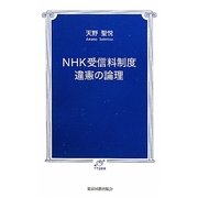 NHK受信料制度 違憲の論理(TTS新書) [新書]