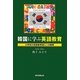 韓国に学ぶ英語教育―小学校の英語教育導入への提案 [単行本]