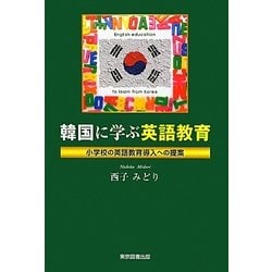 韓国に学ぶ英語教育 小学校の英語教育導入への提案/東京図書出版（文京区）/西子みどり